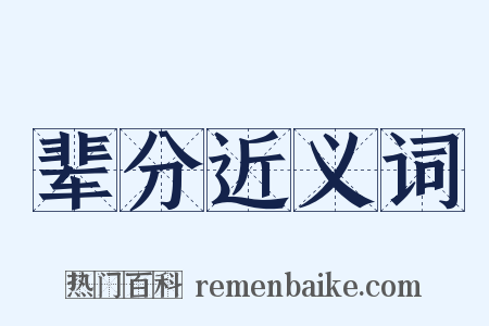 辈分近义词是什么意思的图片